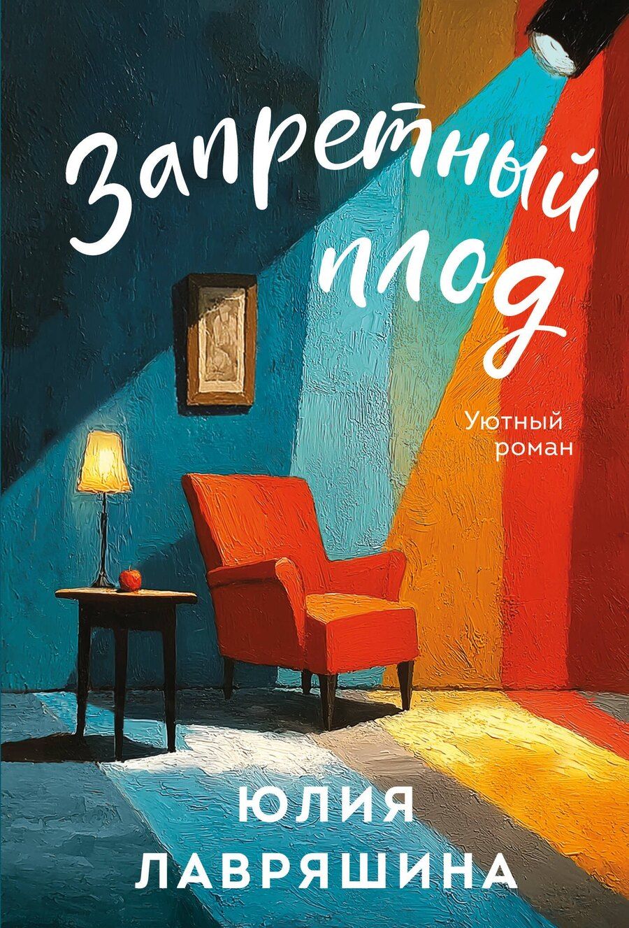 Обложка книги "Юлия Александровна: Запретный плод"