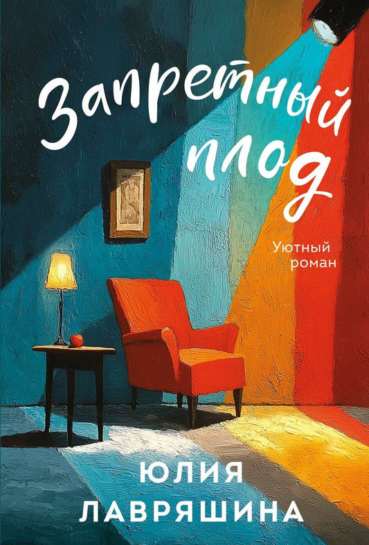 Обложка книги "Юлия Александровна: Запретный плод"