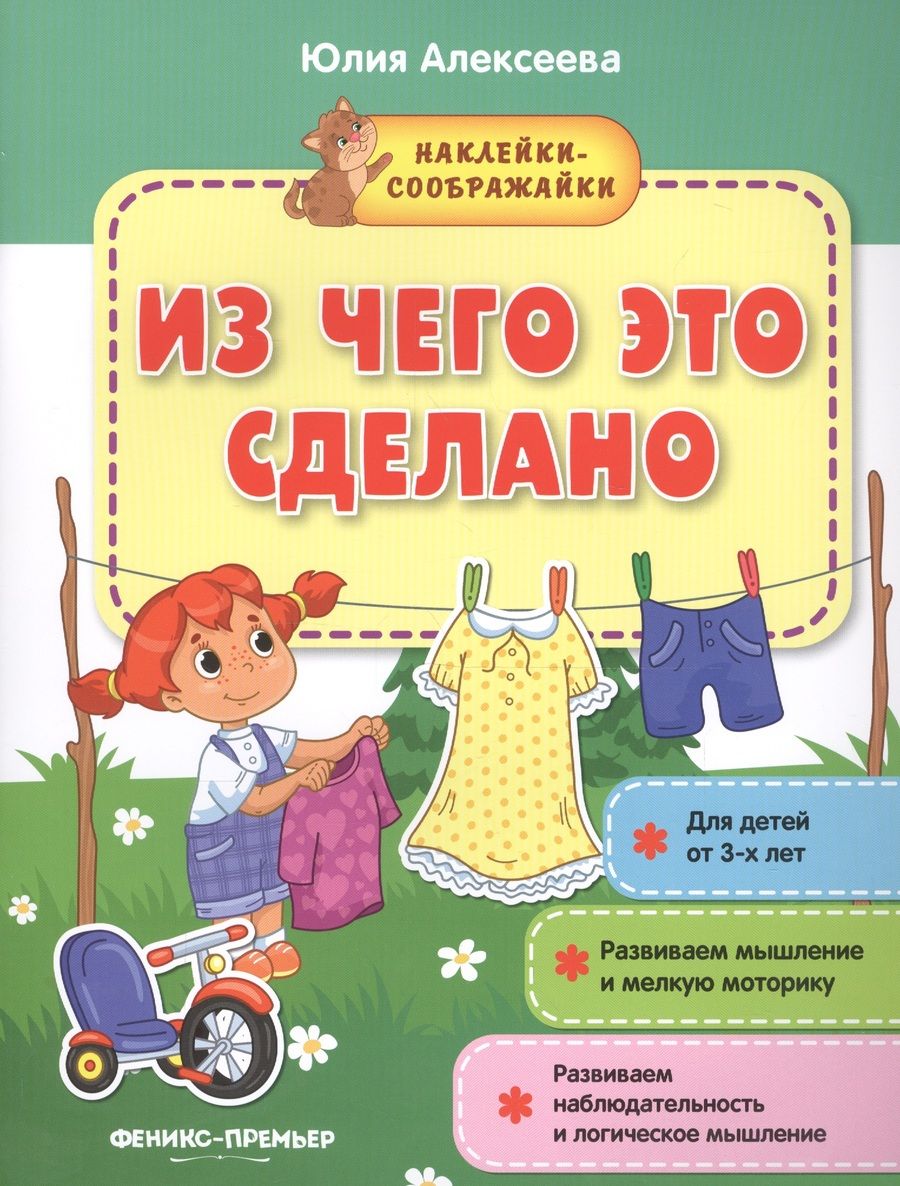 Обложка книги "Юлия Алексеева: Из чего это сделано (+накл.) (3+) (мНаклСообр) Алексеева"