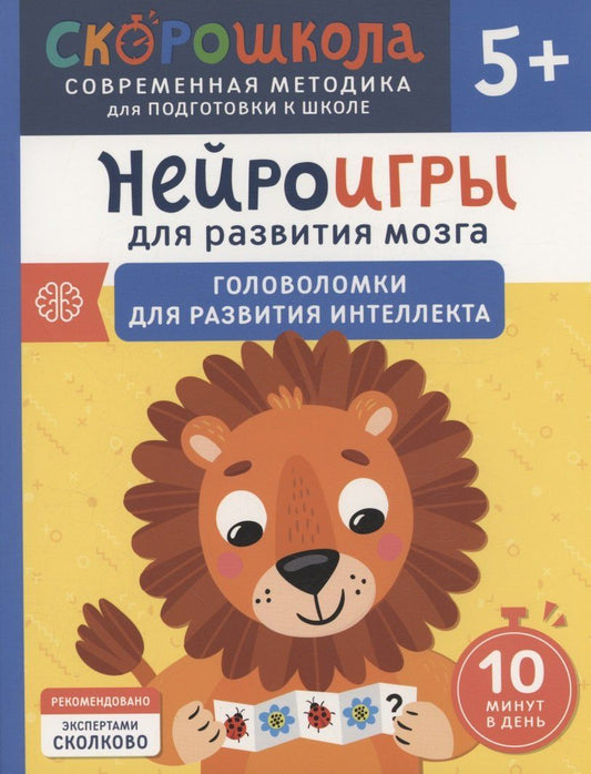 Обложка книги "Юлия Алексеева: Нейроигры для развития мозга. Головоломки для развития интеллекта. 5+"