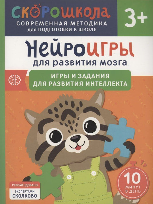 Обложка книги "Юлия Алексеева: Нейроигры для развития мозга. Игры и задания для развития интеллекта. 3+"