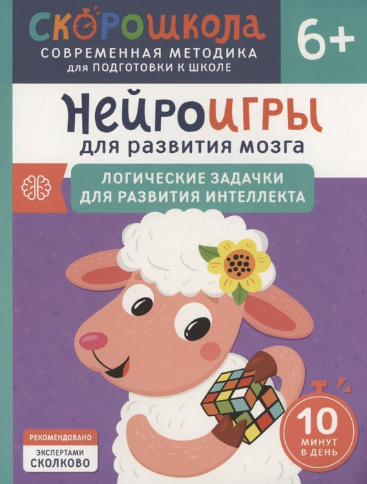 Обложка книги "Юлия Алексеева: Нейроигры для развития мозга. Логические задачки для развития интеллекта. 6+"