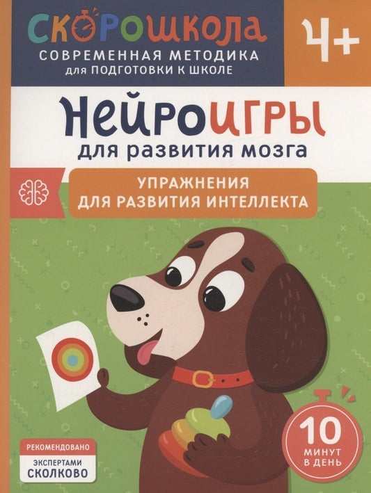 Обложка книги "Юлия Алексеева: Нейроигры для развития мозга. Упражнения для развития интеллекта. 4+"