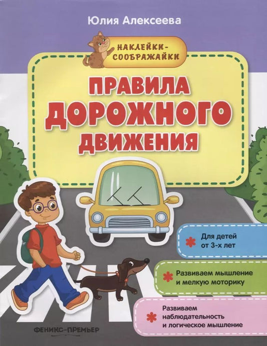 Обложка книги "Юлия Алексеева: Правила дорожного движения"