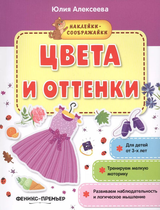 Обложка книги "Юлия Алексеева: Цвета и оттенки (+накл.) (3+) (мНаклСообр) Алексеева"