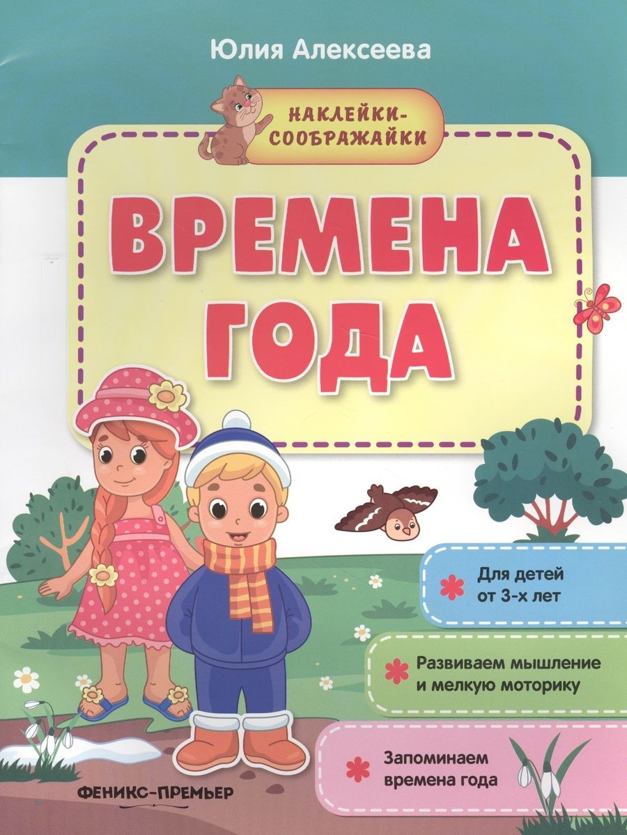 Обложка книги "Юлия Алексеева: Времена года. Книжка с наклейками"