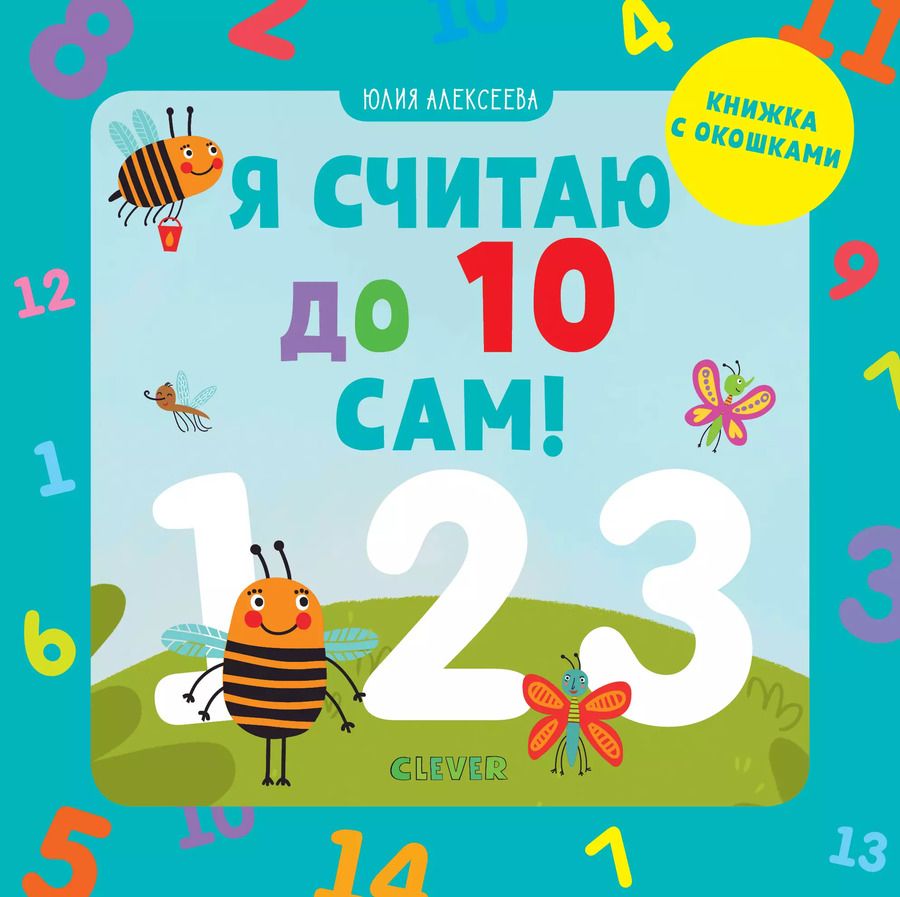 Обложка книги "Юлия Алексеева: Я считаю до 10 сам!"