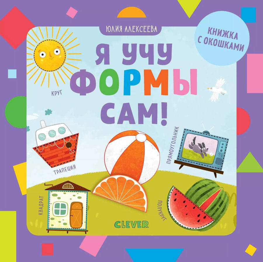Обложка книги "Юлия Алексеева: Я учу формы сам!"