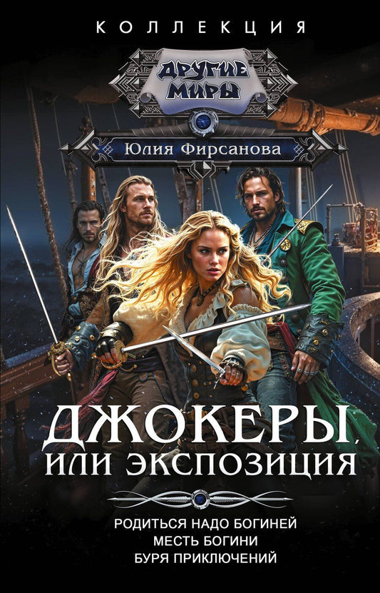 Обложка книги "Юлия Алексеевна: Джокеры, или Экспозиция (сборник)"