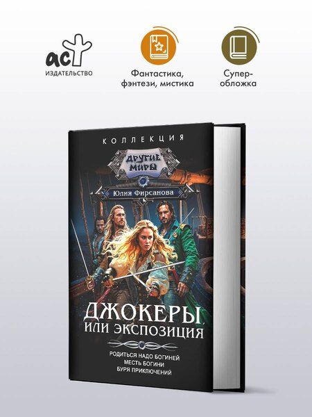 Фотография книги "Юлия Алексеевна: Джокеры, или Экспозиция (сборник)"