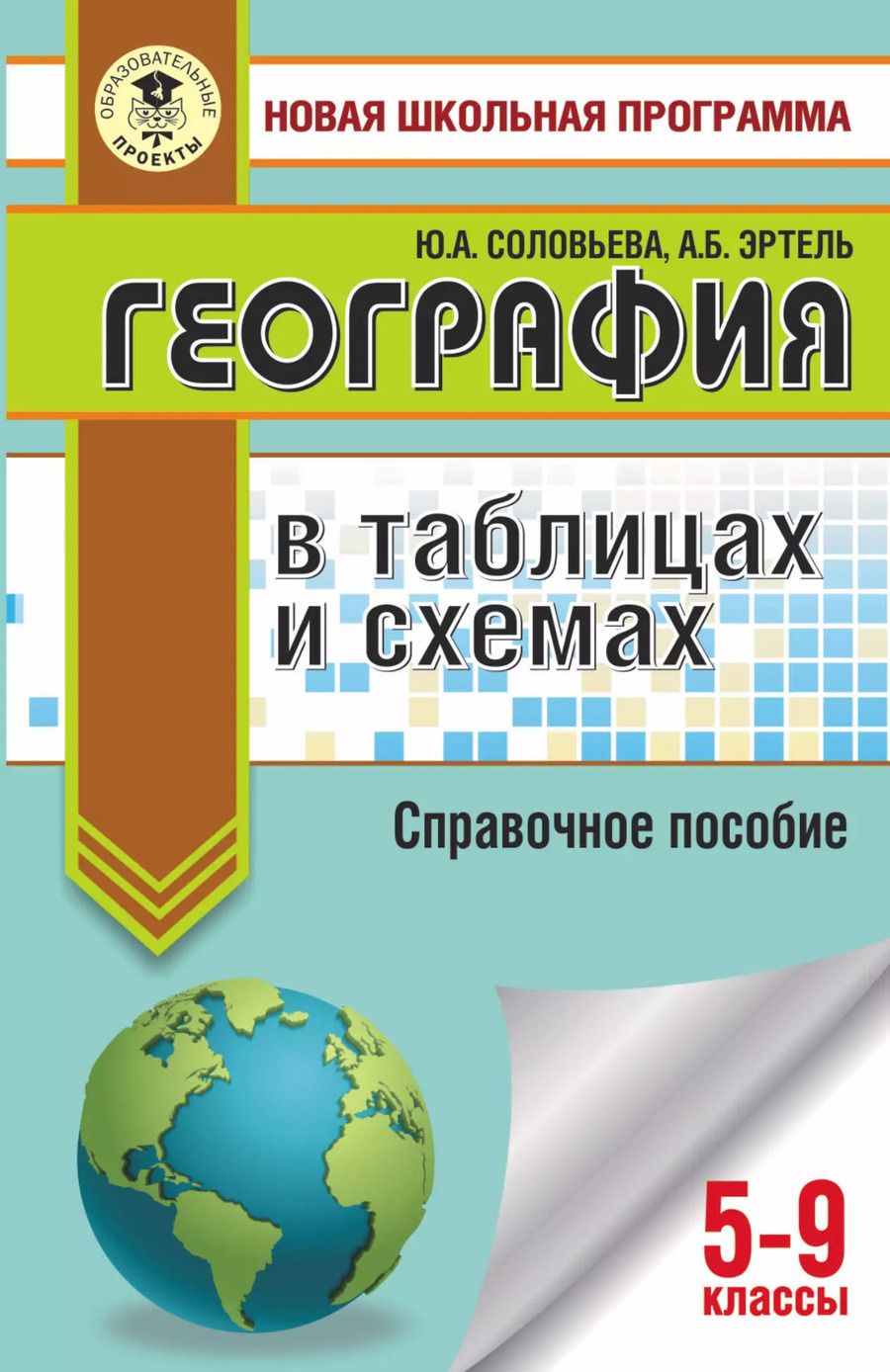 Обложка книги "Юлия Алексеевна: География в таблицах и схемах. 5-9 классы"