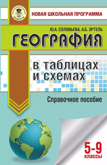Обложка книги "Юлия Алексеевна: География в таблицах и схемах. 5-9 классы"