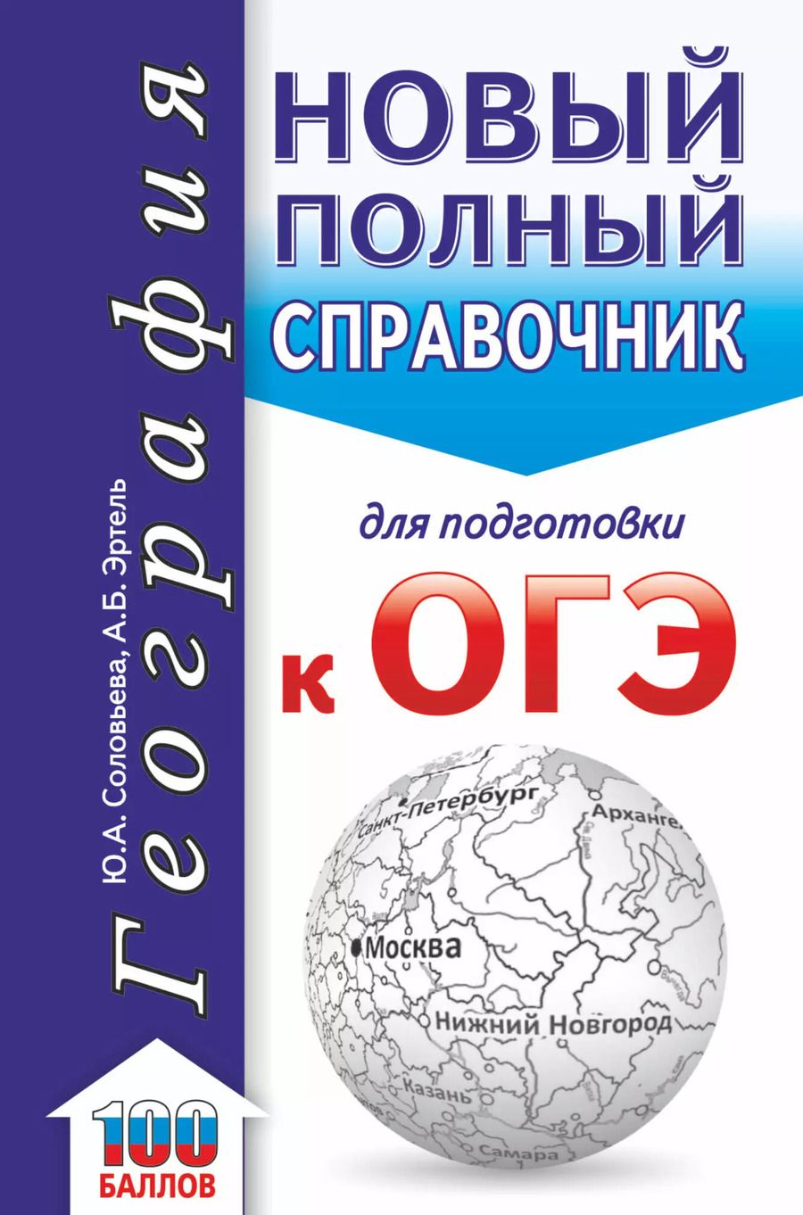 Обложка книги "Юлия Алексеевна: ОГЭ. География. Новый полный справочник для подготовки к ОГЭ"