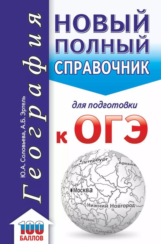 Обложка книги "Юлия Алексеевна: ОГЭ. География. Новый полный справочник для подготовки к ОГЭ"