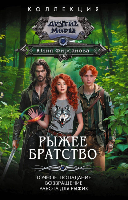 Обложка книги "Юлия Алексеевна: Рыжее братство"