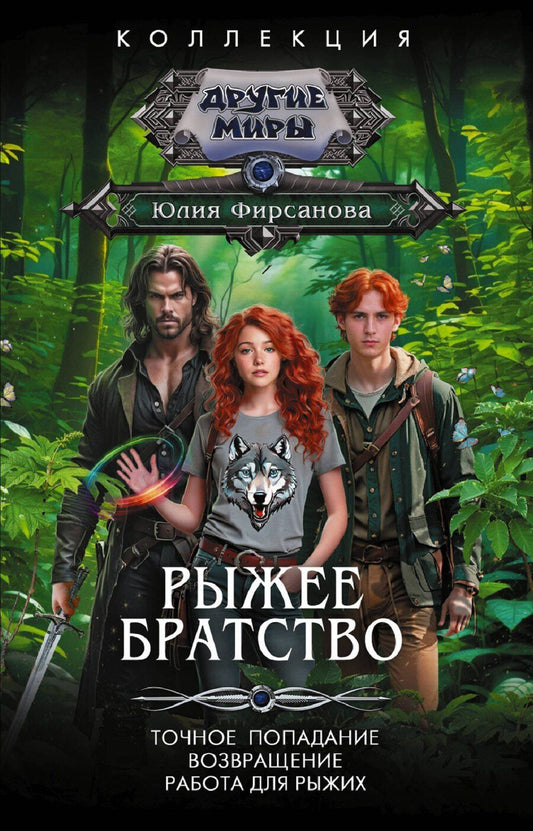 Обложка книги "Юлия Алексеевна: Рыжее братство"