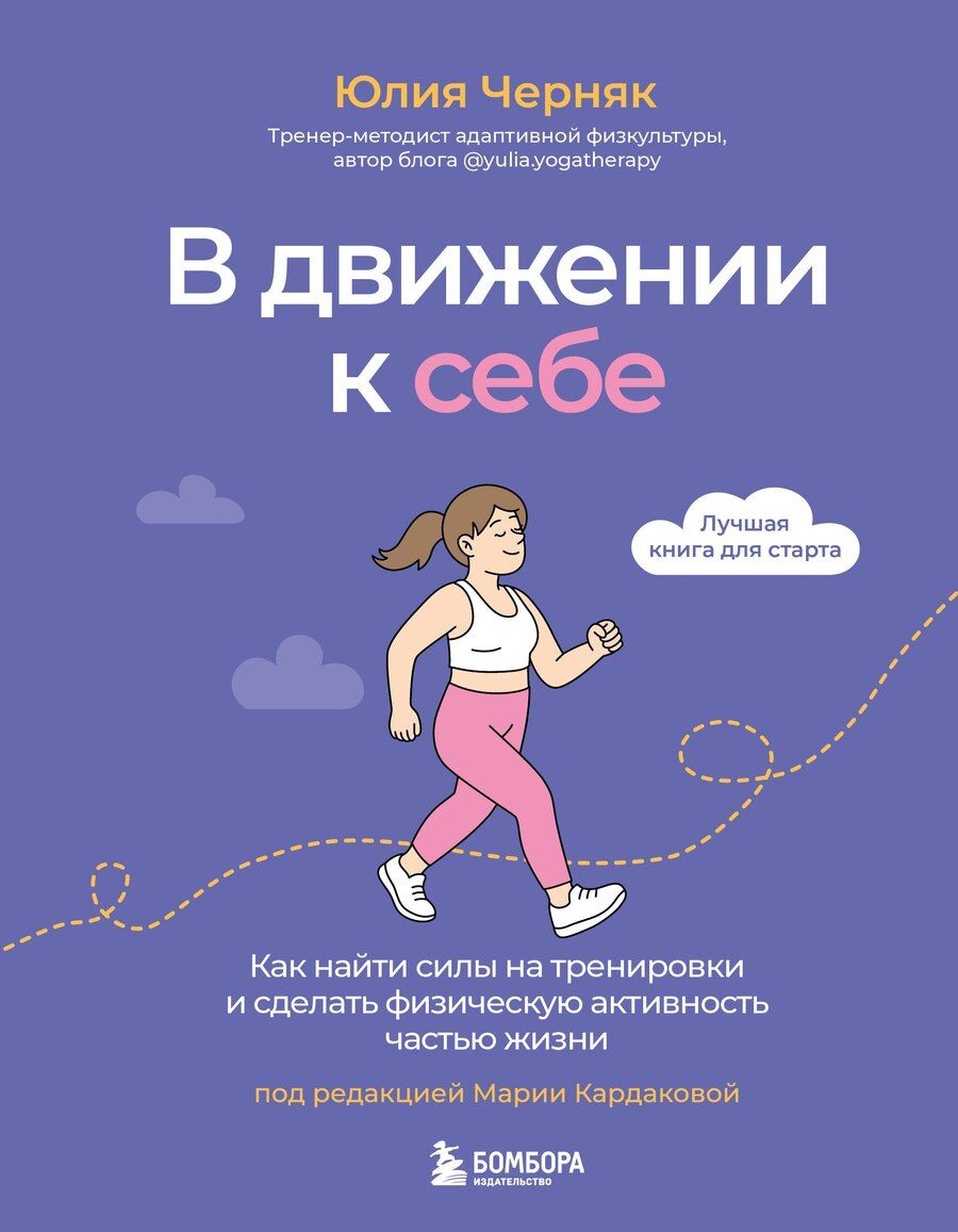 Обложка книги "Юлия Алексеевна: В движении к себе. Как найти силы на тренировки и сделать физическую активность частью жизни"