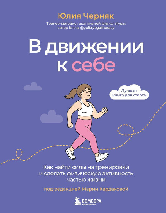 Обложка книги "Юлия Алексеевна: В движении к себе. Как найти силы на тренировки и сделать физическую активность частью жизни"