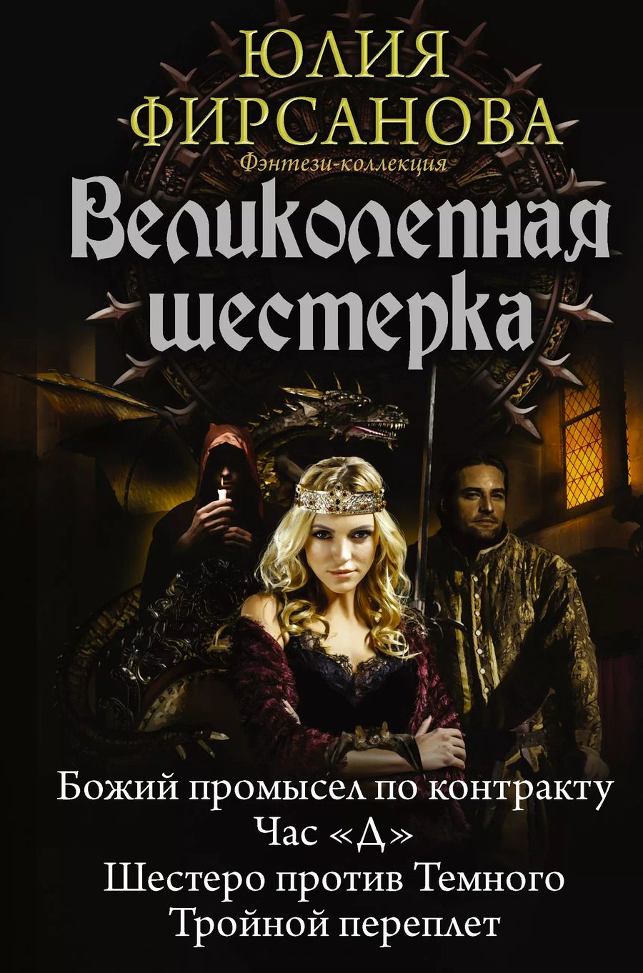 Обложка книги "Юлия Алексеевна: Великолепная шестерка: Божий промысел по контракту. Час "Д". Шестеро против Темного. Тройной переплет: сборник"