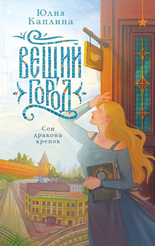Обложка книги "Юлия Алексеевна: Вещий город"