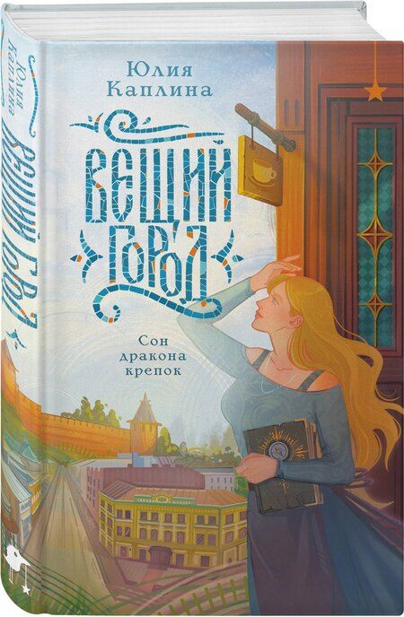 Фотография книги "Юлия Алексеевна: Вещий город"