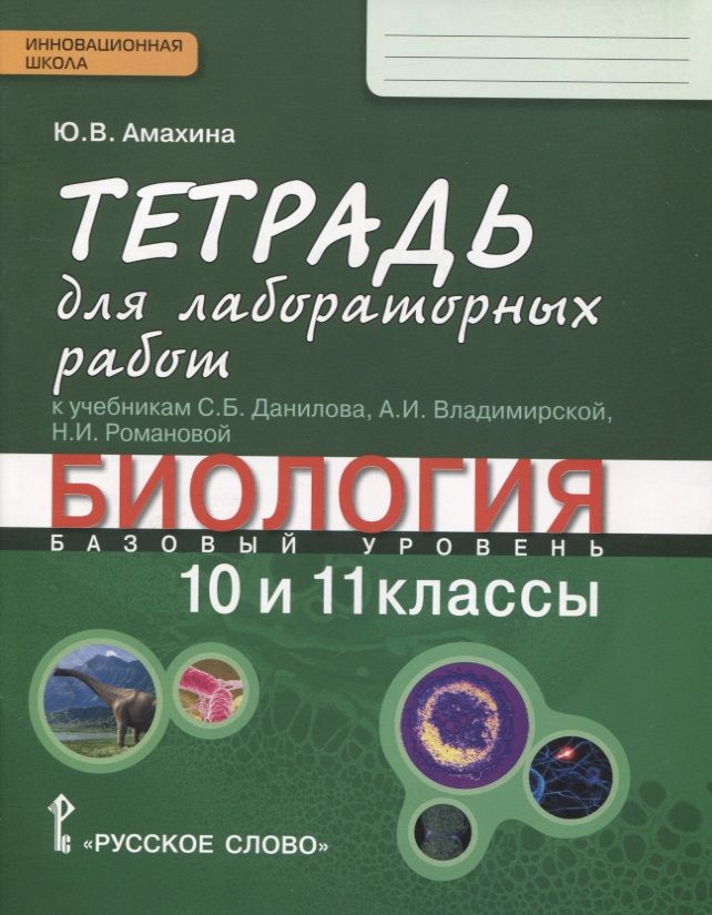 Обложка книги "Юлия Амахина: Биология. 10-11 классы. Базовый уровень. Тетрадь для лабораторных работ к учебникам С.Б. Данилова, А.И. Владимирской, Н.И. Романовой"