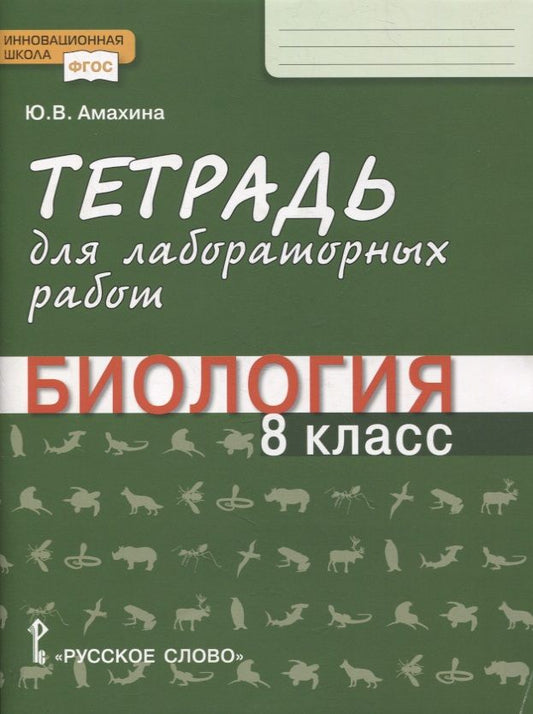 Обложка книги "Юлия Амахина: Биология. 8 класс. Тетрадь для лабораторных работ. ФГОС"