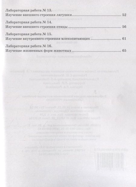 Фотография книги "Юлия Амахина: Биология. 8 класс. Тетрадь для лабораторных работ. ФГОС"
