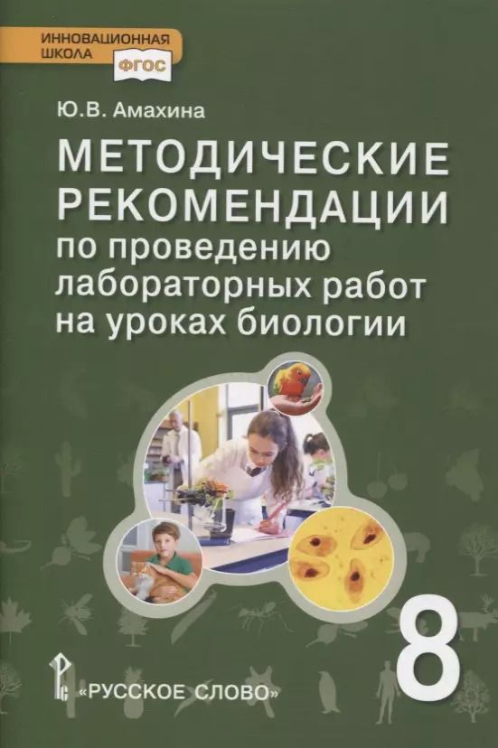 Обложка книги "Юлия Амахина: Методические рекомендации по проведению лабораторных работ на уроках биологии. 8 класс"