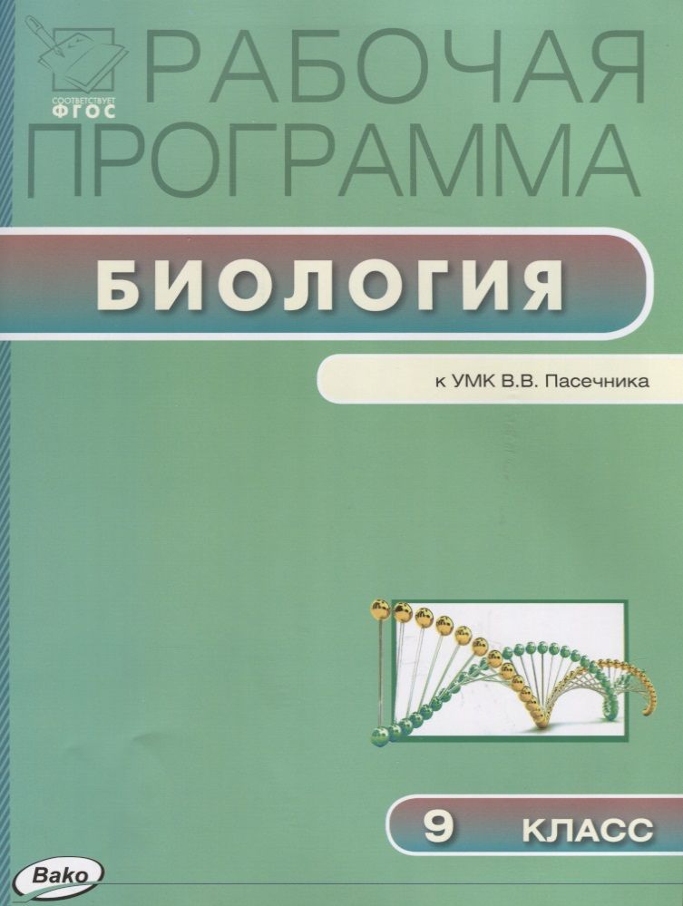 Обложка книги "Юлия Амахина: Рабочая программа по биологии к УМК В.В. Пасечника. 9 класс"