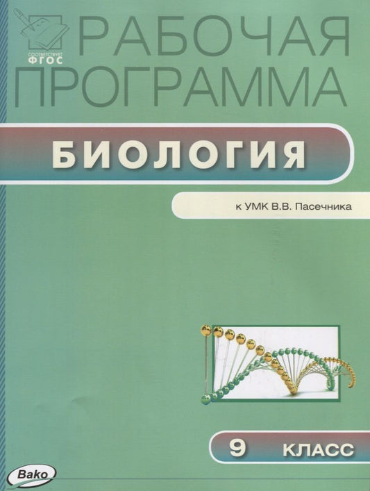 Обложка книги "Юлия Амахина: Рабочая программа по биологии к УМК В.В. Пасечника. 9 класс"