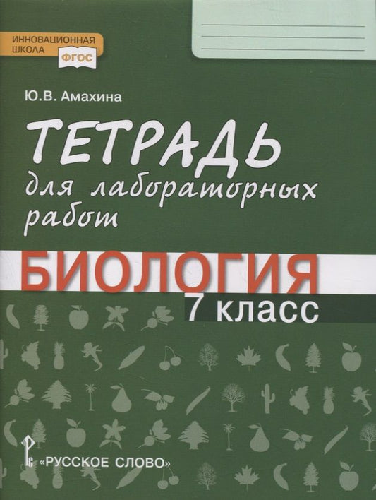 Обложка книги "Юлия Амахина: Тетрадь для лабораторных работ по биологии. 7 класс"