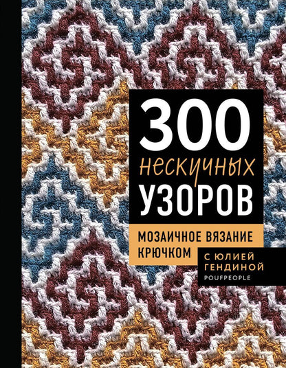 Обложка книги "Юлия Анатольевна: 300 нескучных узоров. Мозаичное вязание крючком с Юлией Гендиной"