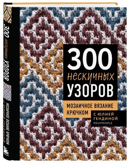 Фотография книги "Юлия Анатольевна: 300 нескучных узоров. Мозаичное вязание крючком с Юлией Гендиной"