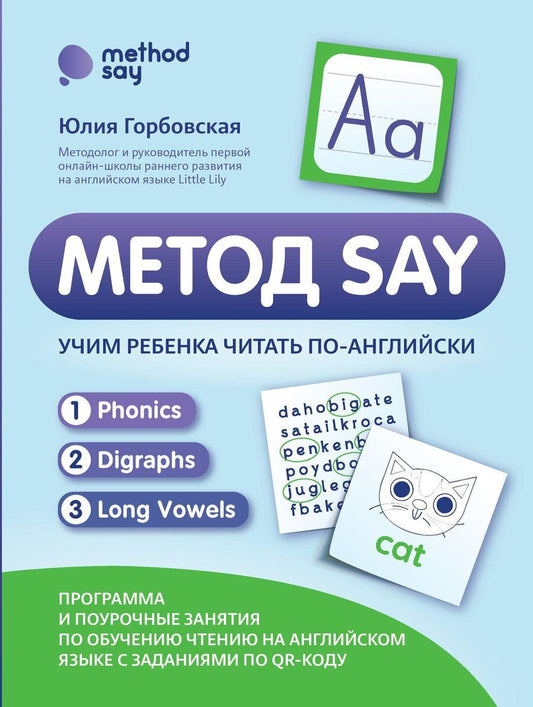 Обложка книги "Юлия Анатольевна: Метод SAY: учим ребенка читать по-английски: программа и поурочные занятия"