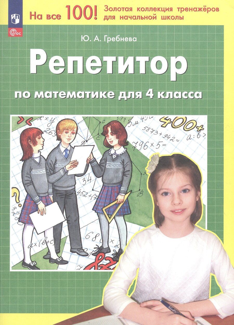 Обложка книги "Юлия Анатольевна: Репетитор по математике для 4 класса. ФГОС 2021"