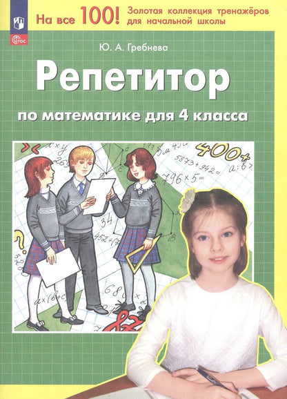 Обложка книги "Юлия Анатольевна: Репетитор по математике для 4 класса. ФГОС 2021"