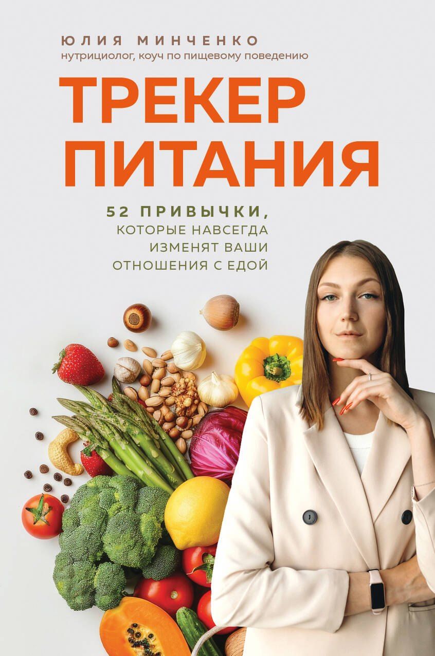 Обложка книги "Юлия Анатольевна: Трекер питания. 52 привычки, которые навсегда изменят ваши отношения с едой"