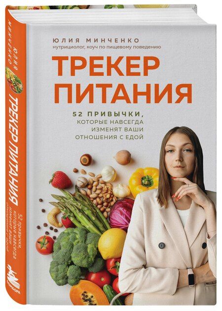 Фотография книги "Юлия Анатольевна: Трекер питания. 52 привычки, которые навсегда изменят ваши отношения с едой"