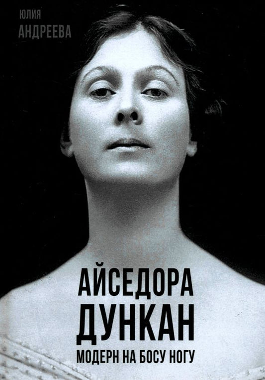 Обложка книги "Юлия Андреева: Айседора Дункан. Модерн на босу ногу"