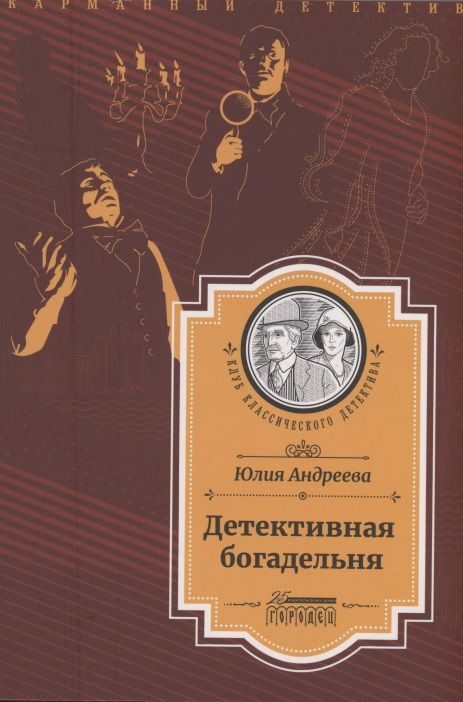 Обложка книги "Юлия Андреева: Детективная богадельня"