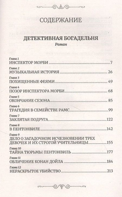 Фотография книги "Юлия Андреева: Детективная богадельня"