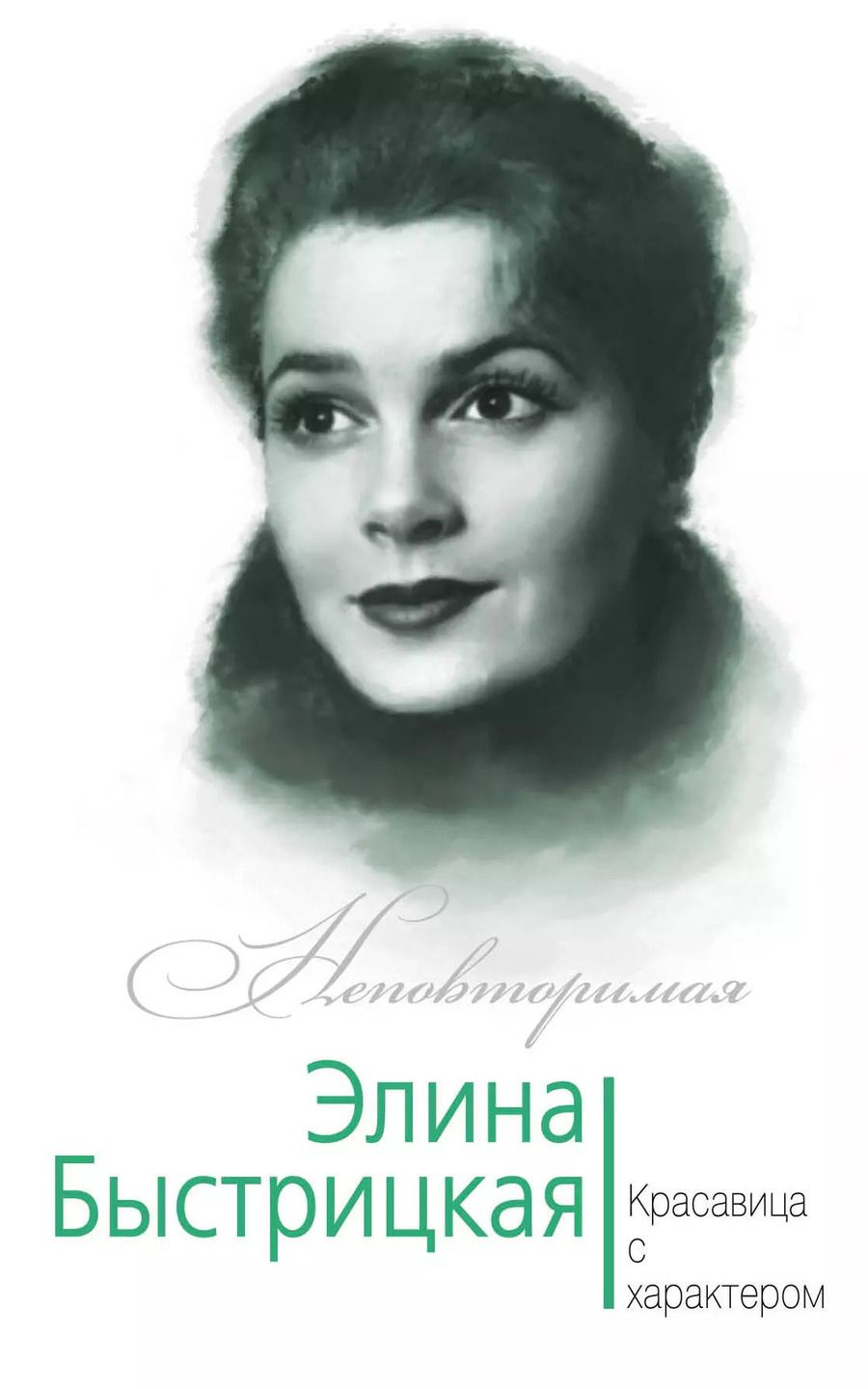 Обложка книги "Юлия Андреева: Элина Быстрицкая. Красавица с характером"