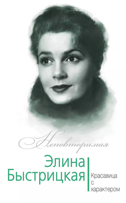 Обложка книги "Юлия Андреева: Элина Быстрицкая. Красавица с характером"