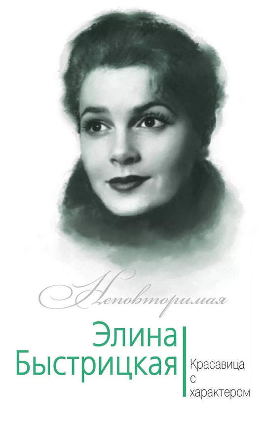 Обложка книги "Юлия Андреева: Элина Быстрицкая. Красавица с характером"