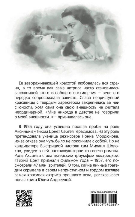 Фотография книги "Юлия Андреева: Элина Быстрицкая. Красавица с характером"