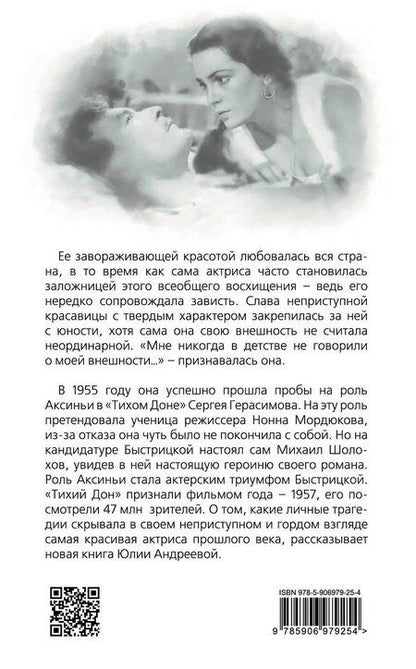 Фотография книги "Юлия Андреева: Элина Быстрицкая. Красавица с характером"