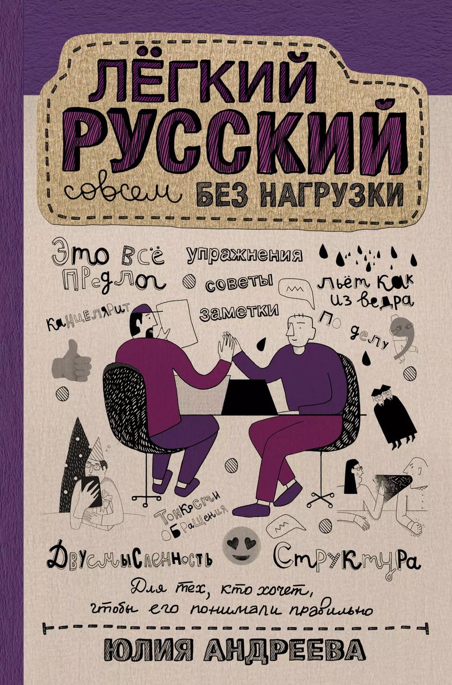 Обложка книги "Юлия Андреева: Лёгкий русский совсем без нагрузки"