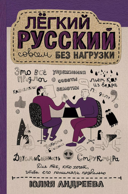 Обложка книги "Юлия Андреева: Лёгкий русский совсем без нагрузки"
