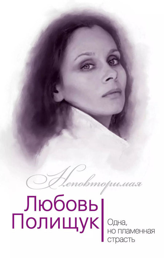 Обложка книги "Юлия Андреева: Любовь Полищук. Одна, но пламенная, страсть"